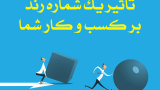 تاثیر شماره رند بر کسب و کار شما
