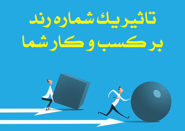 تاثیر شماره رند بر کسب و کار شما